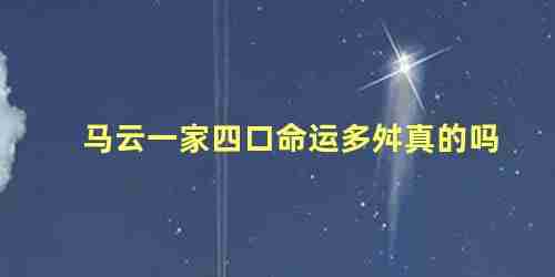 马云一家情况怎么样?马云一家四口身体怎样?(马云一家四口的身体状况)